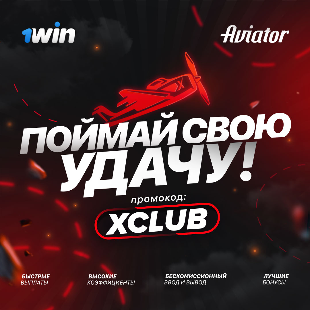 Авиатор 1WIN промокод